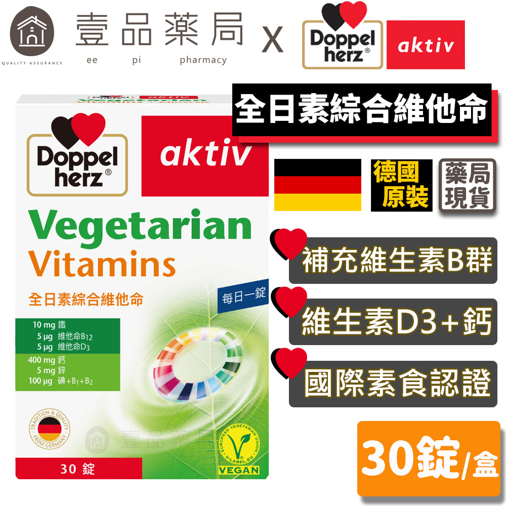 【德之寶Doppelherz】全日素綜合維他命 30錠/盒 V-Label國際素食認證 台灣公司貨 德國雙心