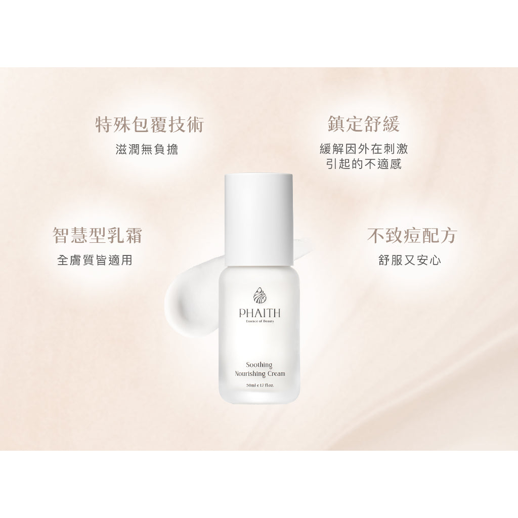 【PHAITH沛希研】全效舒顏平衡霜 50ml 舒衡系列 潤澤光采 維持緊緻膨彈 柔嫩質地