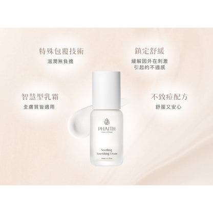 【PHAITH沛希研】全效舒顏平衡霜 50ml 舒衡系列 潤澤光采 維持緊緻膨彈 柔嫩質地