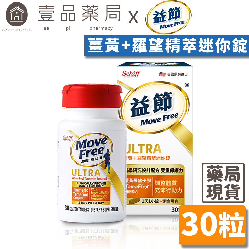 【Move Free益節】薑黃+羅望精萃迷你錠 30錠/瓶 天然植萃薑黃+羅望子膠 全素可食 原裝進口