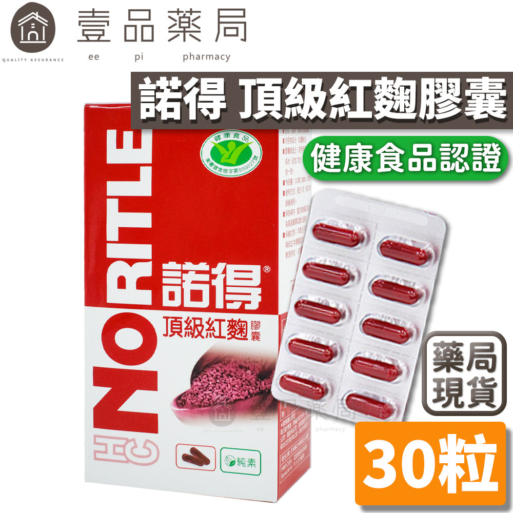 【諾得NORITLE】頂級紅麴膠囊 30粒/盒 國家健康食品認證 調節生理機能 調整體質 全素可食