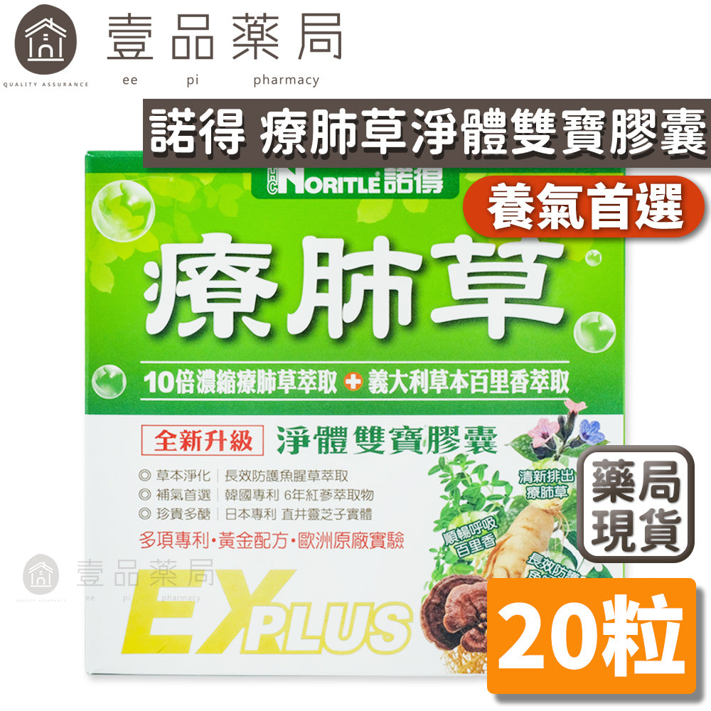 【諾得NORITLE】療肺草淨體雙寶膠囊(升級版) 20粒/盒 韓國專利 名中醫推薦 療肺草 百里香 魚腥草