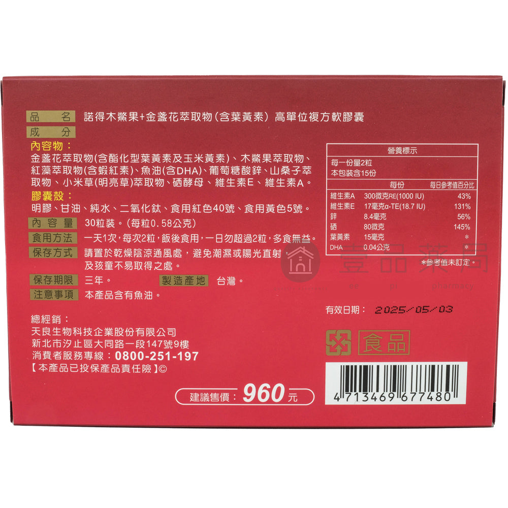 【諾得NORITLE】木鱉果+葉黃素複方軟膠囊 黃金比例 晶亮對策 諾得木鱉果