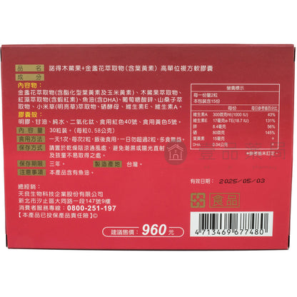 【諾得NORITLE】木鱉果+葉黃素複方軟膠囊 黃金比例 晶亮對策 諾得木鱉果