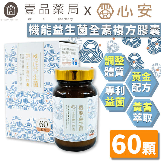【心安】機能益生菌全素複方膠囊 60粒/罐 黃耆萃取多醣體 專利菌種 調整體質 黃金配方 調節機能
