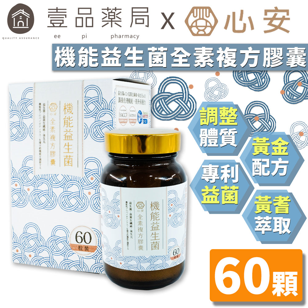 【心安】機能益生菌全素複方膠囊 60粒/罐 黃耆萃取多醣體 專利菌種 調整體質 黃金配方 調節機能