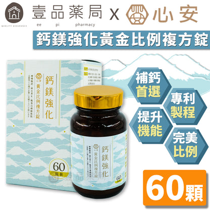 【心安】鈣鎂強化黃金比例複方錠 60粒/罐 強化鈣D3配方 補鈣首選 專利製程