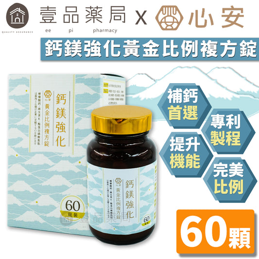 【心安】鈣鎂強化黃金比例複方錠 60粒/罐 強化鈣D3配方 補鈣首選 專利製程