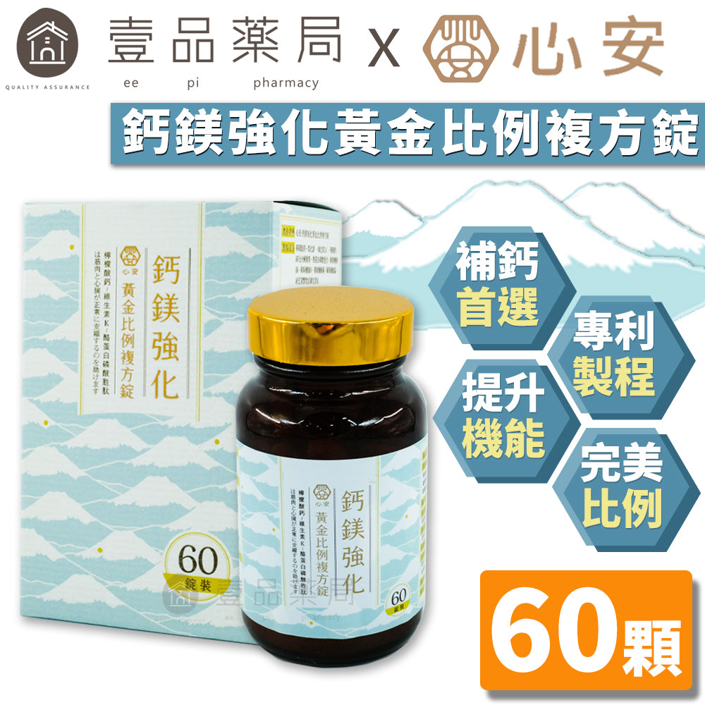 【心安】鈣鎂強化黃金比例複方錠 60粒/罐 強化鈣D3配方 補鈣首選 專利製程