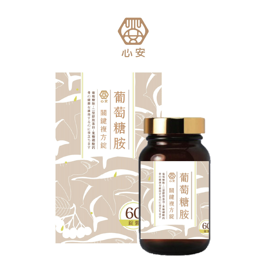 【心安】葡萄糖胺關鍵複方錠 60粒/罐 二型膠原蛋白+鯊魚軟骨 專利野櫻莓萃取 完美比例
