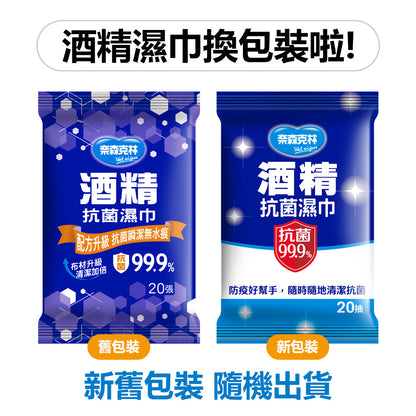 【奈森克林】酒精濕紙巾 20張/60張(含蓋) 多種規格 酒精濕巾 酒精擦濕巾 消毒 防疫