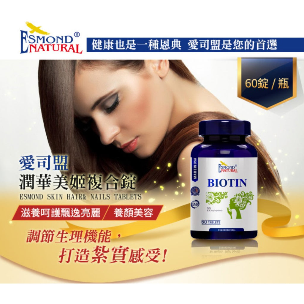 【愛司盟】潤華美姬複合錠 60粒/瓶 滋養呵護 飄逸亮麗 養顏美容 調整體質 生物素 維生素H 生物類黃酮
