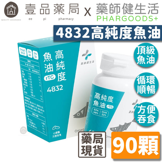 【藥師健生活】4832高純度魚油 90顆/瓶 rTG型態 西班牙頂級魚油 高純淨 48%EPA 32%DHA