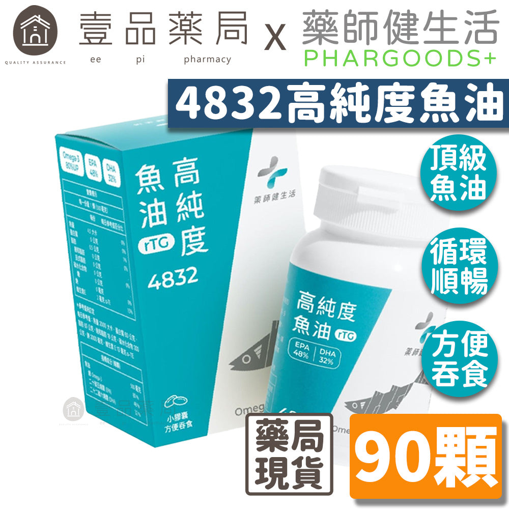 【藥師健生活】4832高純度魚油 90顆/瓶 rTG型態 西班牙頂級魚油 高純淨 48%EPA 32%DHA
