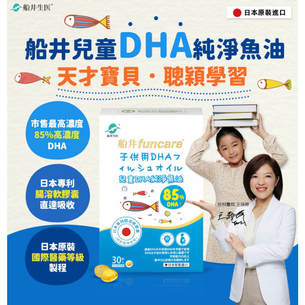 【船井生醫】DHA兒童純淨魚油 30顆/盒 0-12歲適用 無腥味 高濃度85%DHA 迷你軟膠囊 日本專利