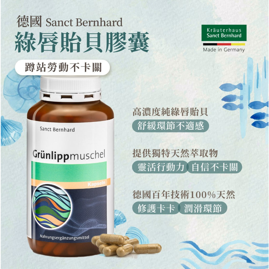 【Sanct Bernhard聖伯納德】綠唇貽貝膠囊 300顆/瓶 授權經銷 原廠公司貨 德國百年草本