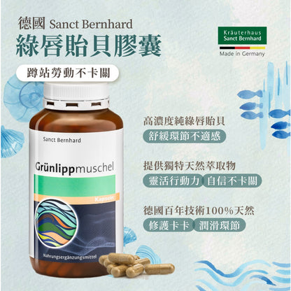【Sanct Bernhard聖伯納德】綠唇貽貝膠囊 300顆/瓶 授權經銷 原廠公司貨 德國百年草本