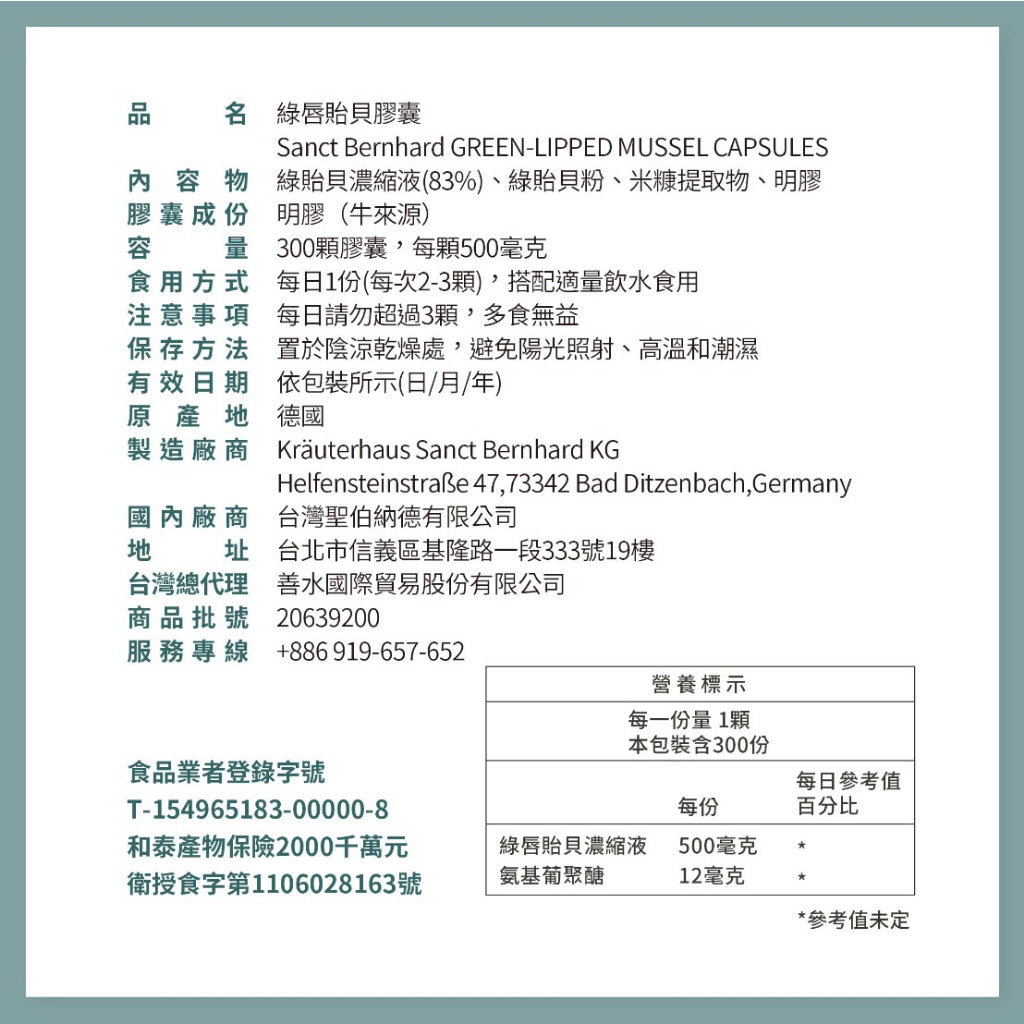 【Sanct Bernhard聖伯納德】綠唇貽貝膠囊 300顆/瓶 授權經銷 原廠公司貨 德國百年草本