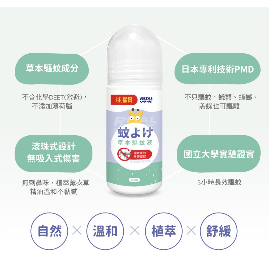 【小兒利撒爾】草本驅蚊液 80ml 滾珠瓶設計 三歲以上適用 草本驅蚊配方 防蚊液 兒童防蚊液 日本專利