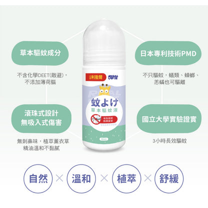 【小兒利撒爾】草本驅蚊液 80ml 滾珠瓶設計 三歲以上適用 草本驅蚊配方 防蚊液 兒童防蚊液 日本專利