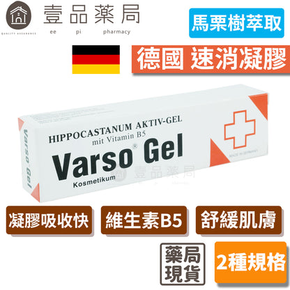 【德國速消】活性凝膠 馬栗樹萃取 德國製造 維生素B5泛酸 Varso Gel 德國速消凝膠