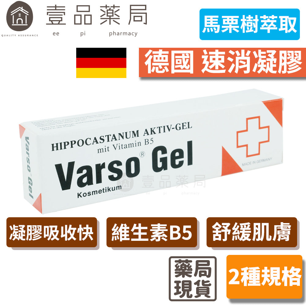 【德國速消】活性凝膠 馬栗樹萃取 德國製造 維生素B5泛酸 Varso Gel 德國速消凝膠