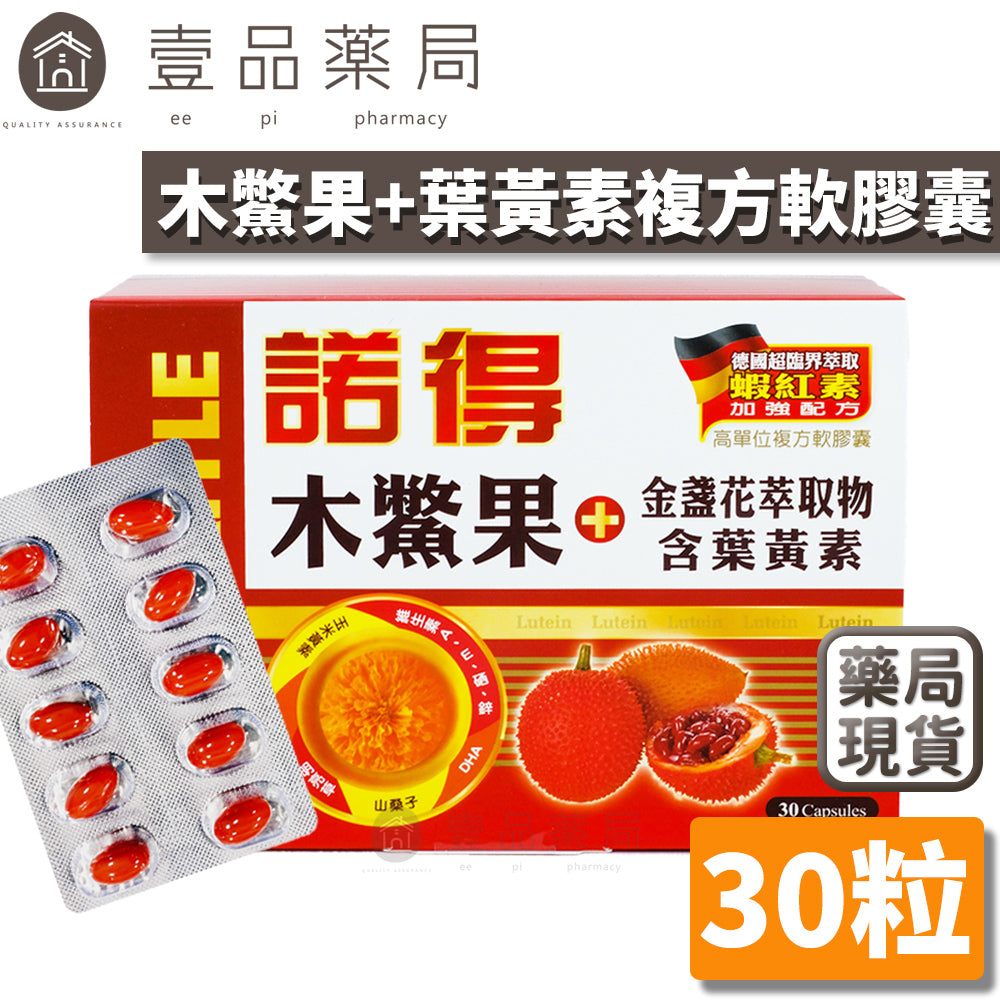 【諾得NORITLE】木鱉果+葉黃素複方軟膠囊 黃金比例 晶亮對策 諾得木鱉果