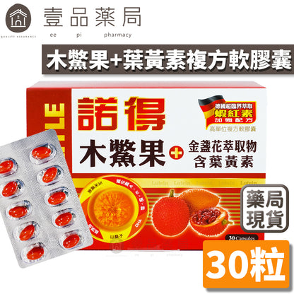 【諾得NORITLE】木鱉果+葉黃素複方軟膠囊 黃金比例 晶亮對策 諾得木鱉果