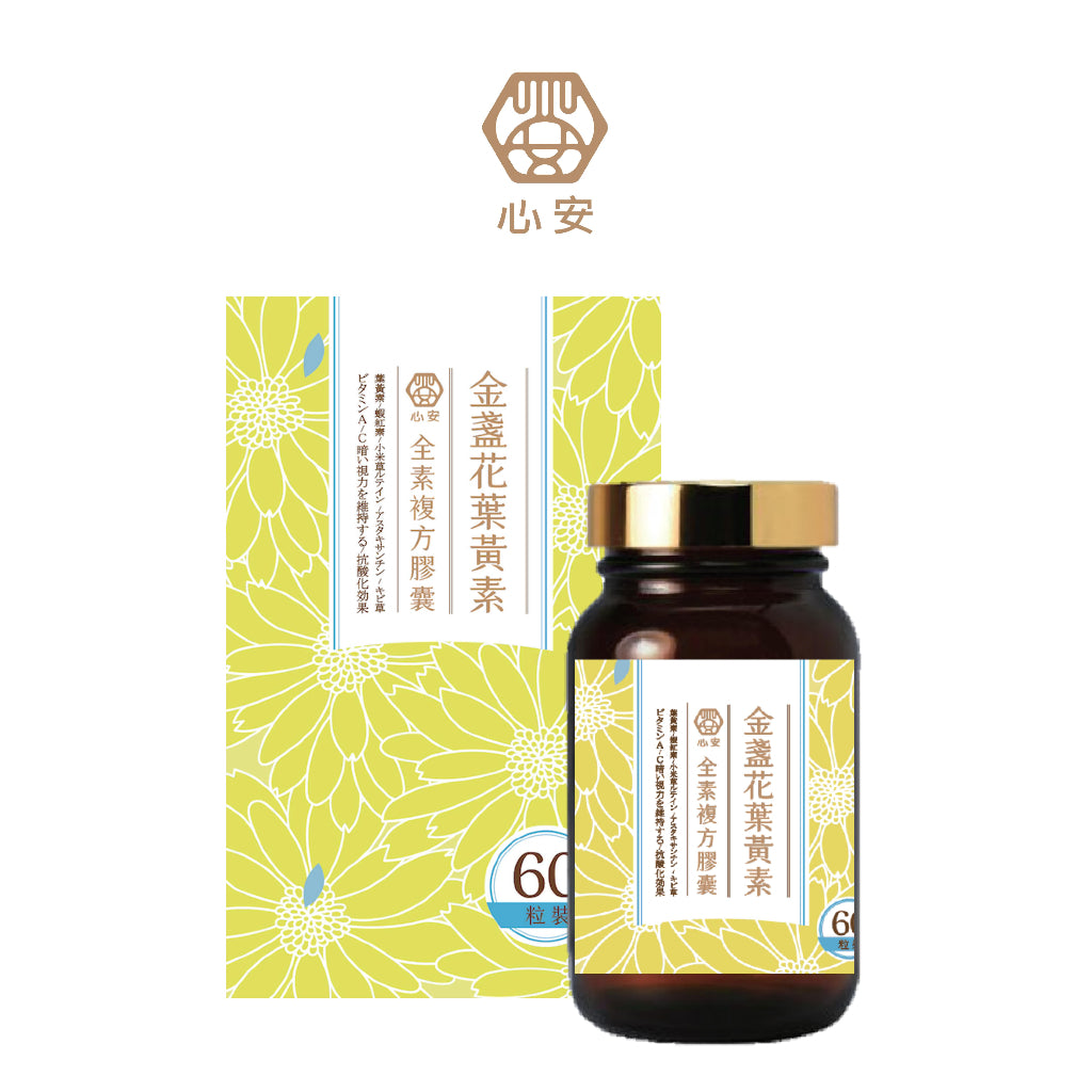 【心安】金盞花葉黃素全素複方膠囊 60粒/罐 游離型葉黃素 專利植物蝦紅素 全素可食 護明晶亮