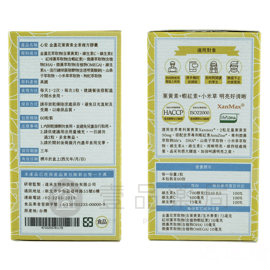 【心安】金盞花葉黃素全素複方膠囊 60粒/罐 游離型葉黃素 專利植物蝦紅素 全素可食 護明晶亮
