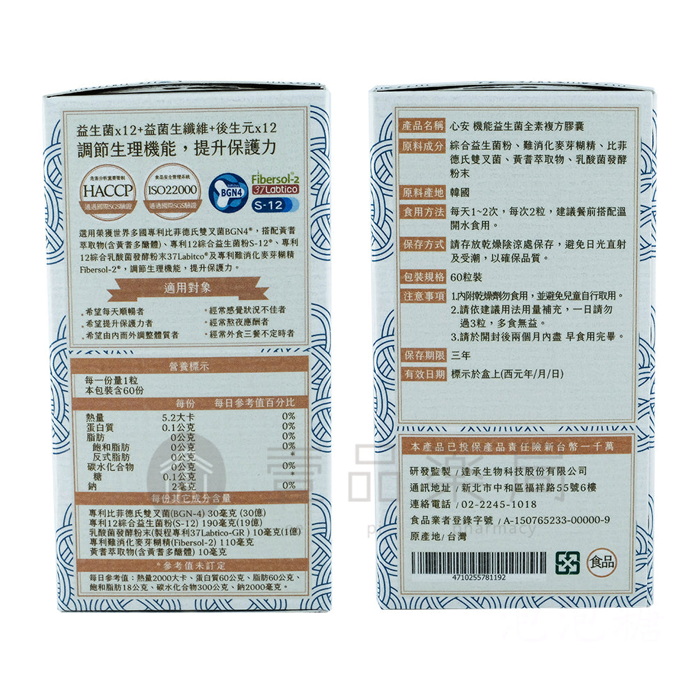 【心安】機能益生菌全素複方膠囊 60粒/罐 黃耆萃取多醣體 專利菌種 調整體質 黃金配方 調節機能