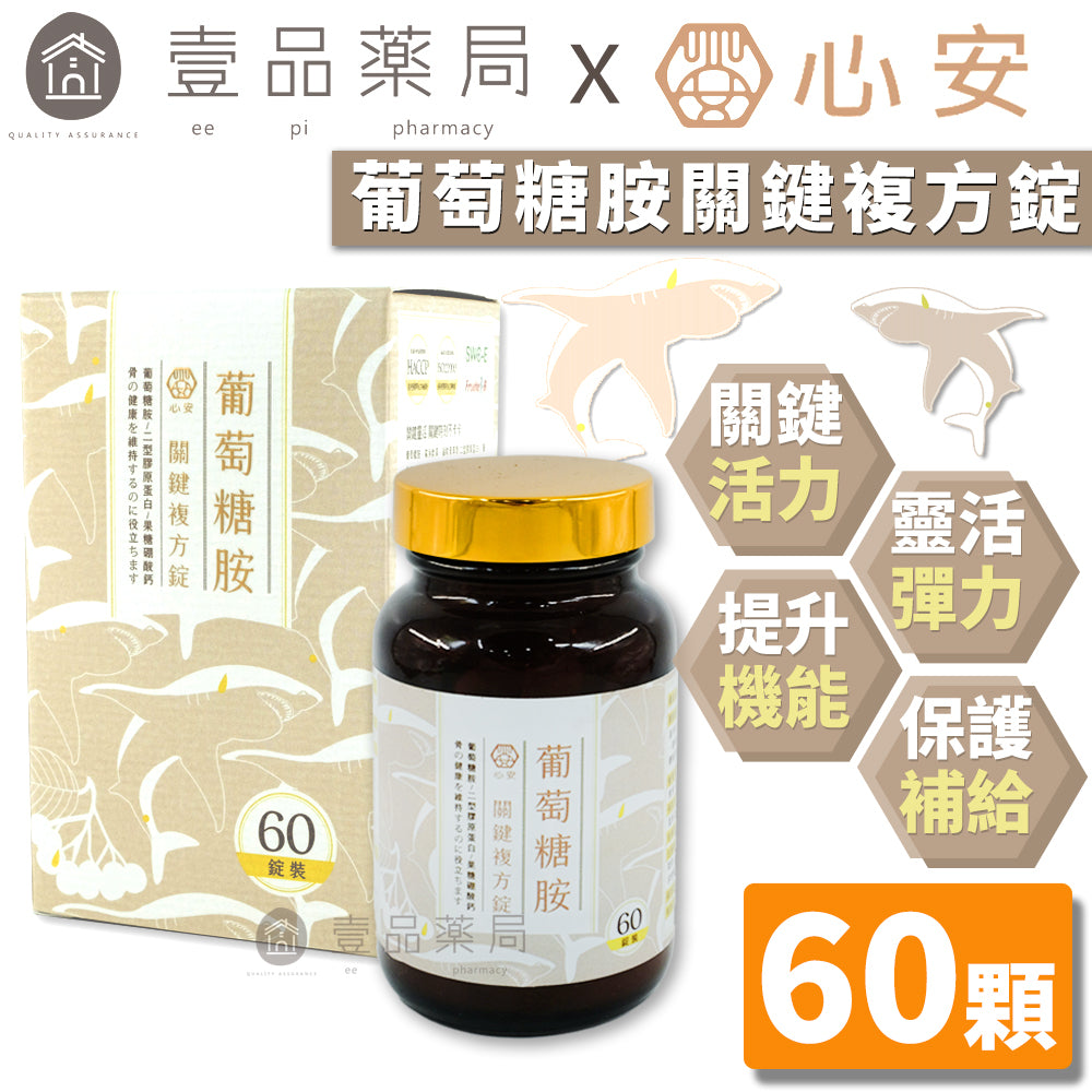 【心安】葡萄糖胺關鍵複方錠 60粒/罐 二型膠原蛋白+鯊魚軟骨 專利野櫻莓萃取 完美比例