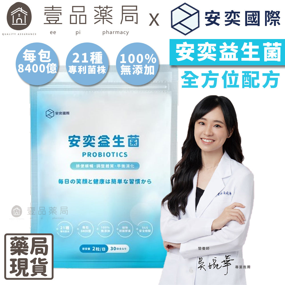 【安奕國際】安奕益生菌 30日份(60粒裝) 素食可食 嗜酸乳桿菌 台灣專利20合一益生菌 添加膳食纖維