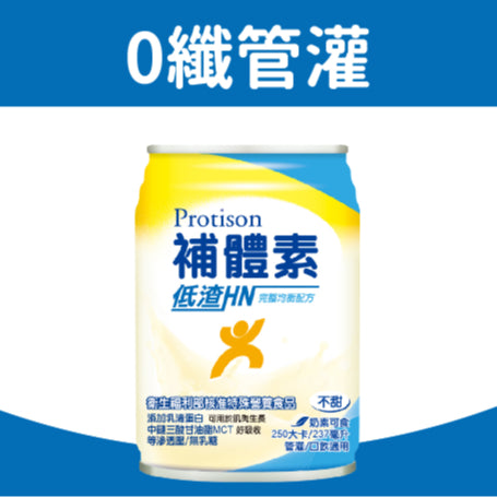 【補體素】低渣HN(完整均衡配方) 24罐箱購 送衛生紙1串 低渣配方 管灌適用 0纖維 0乳糖 金補體素