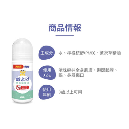 【小兒利撒爾】草本驅蚊液 80ml 滾珠瓶設計 三歲以上適用 草本驅蚊配方 防蚊液 兒童防蚊液 日本專利