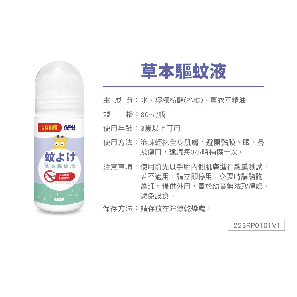 【小兒利撒爾】草本驅蚊液 80ml 滾珠瓶設計 三歲以上適用 草本驅蚊配方 防蚊液 兒童防蚊液 日本專利