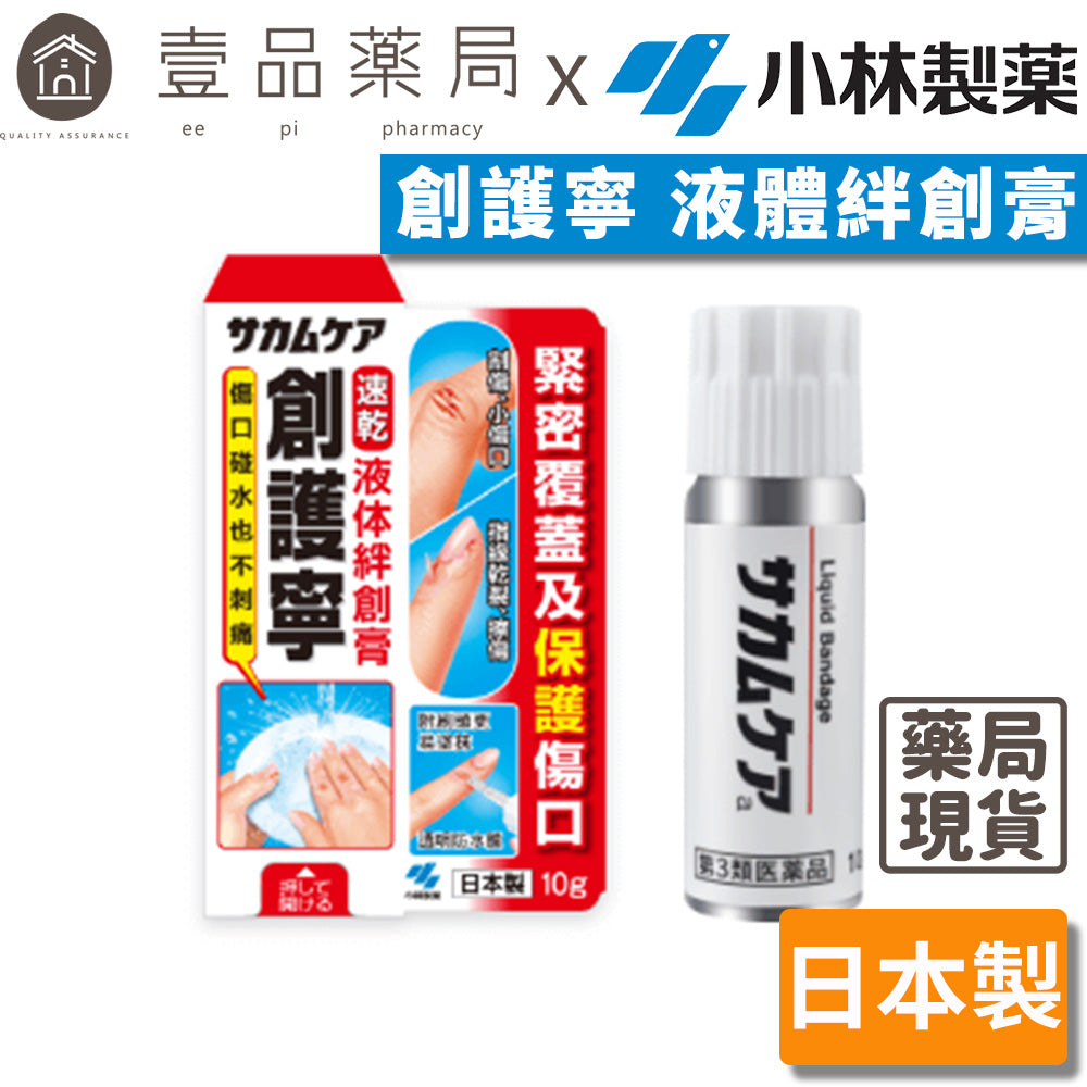 【小林製藥】創護寧 液體絆創膏(未滅菌) 10g 液體OK繃