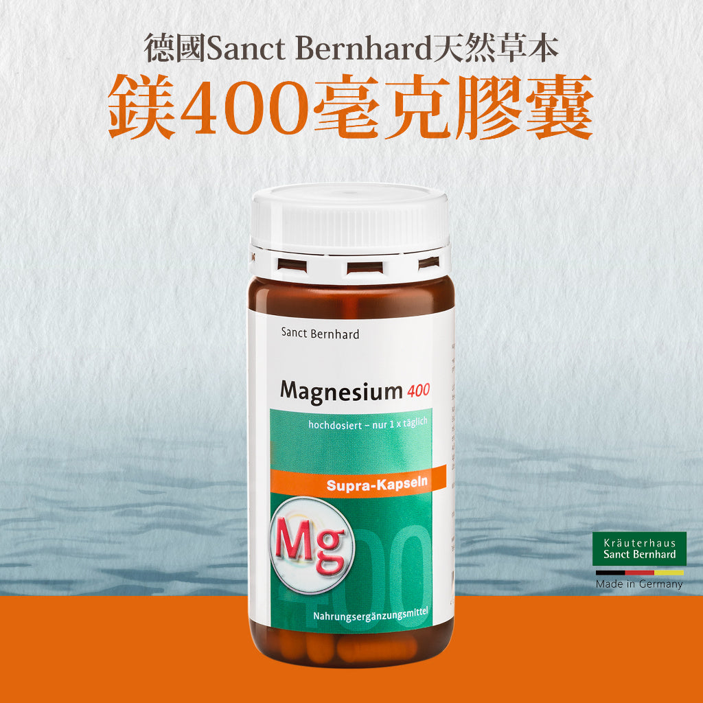 【聖伯納德Sanct Bernhard】鎂400膠囊 300顆/瓶 純鎂 德國百年草本 授權經銷 原廠公司貨