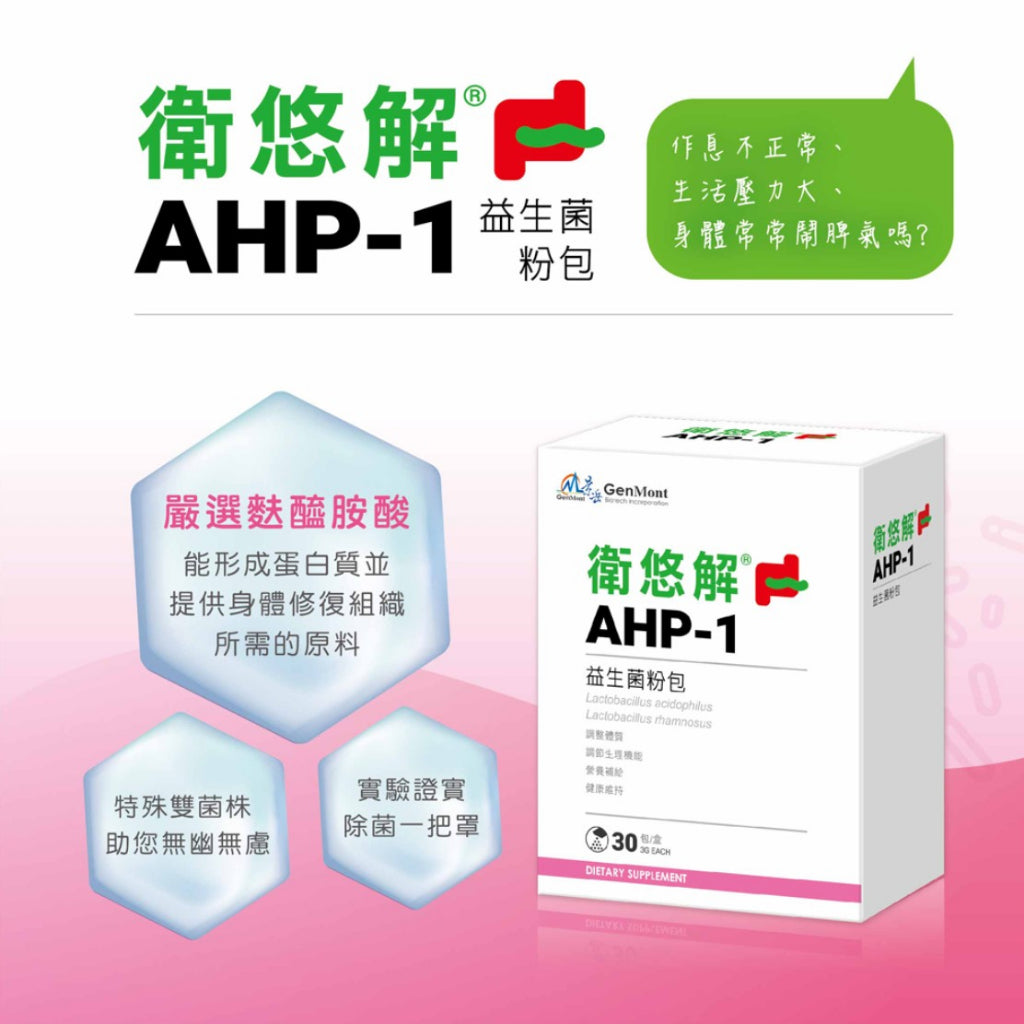 【景岳】衛悠解AHP-1益生菌粉包 30包/盒 增強防護力 多多風味 景岳益生菌 衛悠解益生菌 方便食用