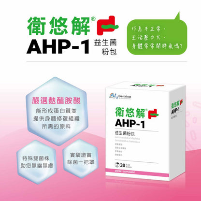 【景岳】衛悠解AHP-1益生菌粉包 30包/盒 增強防護力 多多風味 景岳益生菌 衛悠解益生菌 方便食用