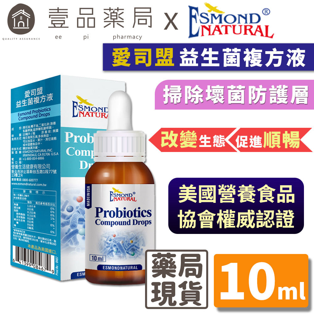 【愛司盟】益生菌複方液 10ml/瓶 每滴含86億益菌 液態好吞服 鼠李糖乳酸桿菌 適合加入食品飲品中補充
