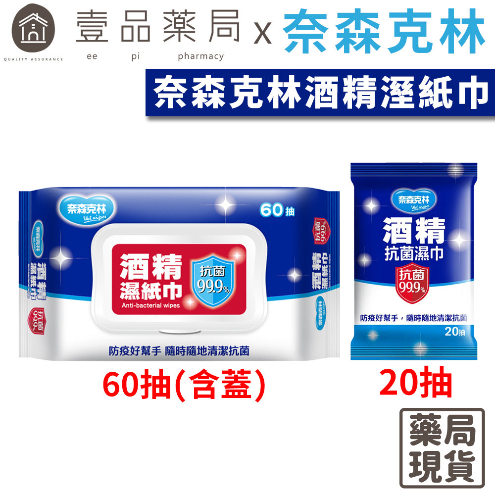 【奈森克林】酒精濕紙巾 20張/60張(含蓋) 多種規格 酒精濕巾 酒精擦濕巾 消毒 防疫