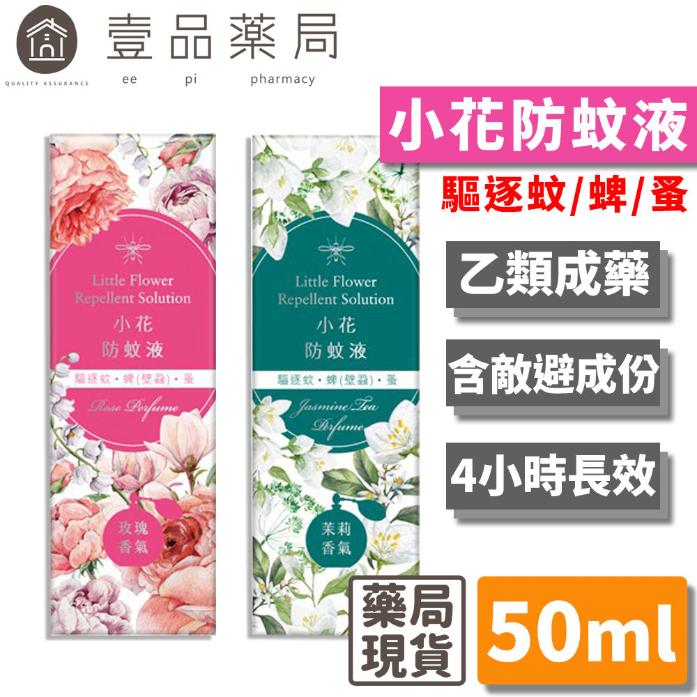 【正和製藥】小花防蚊液 50ml 乙類成藥 玫瑰香/茉莉香 有效驅逐蚊蜱 蚤 小黑蚊 持續4小時 12%敵避