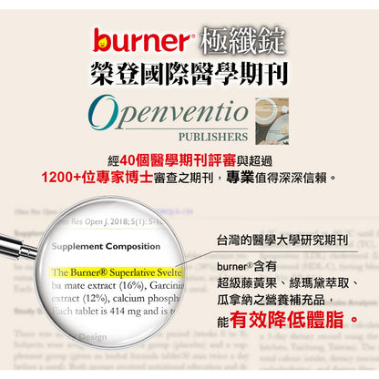 【船井生醫】burner倍熱 極纖錠(衛福部核准健康食品) 60顆/盒 國家健字號認證 船井funcare