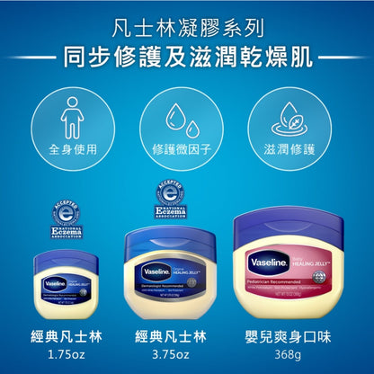 【Vaseline凡士林】經典高純修護凝膠 49g/106g