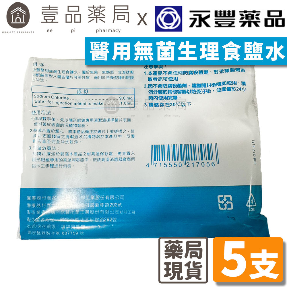 【永豐】醫用無菌生理食鹽水 20mlx5支裝 生理食鹽水 隱形眼鏡用生理食鹽水 隱形眼鏡藥水