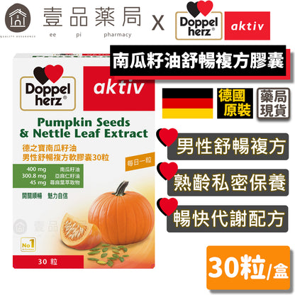【德之寶Doppelherz】南瓜籽油男性舒暢複方軟膠囊 30粒/盒 台灣公司貨 男性保養配方 德國雙心