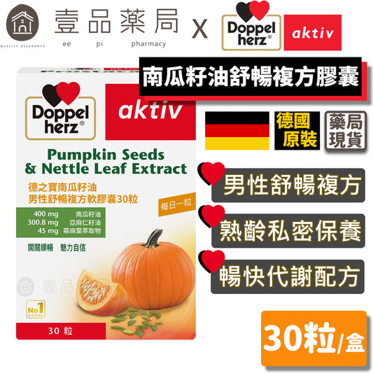 【德之寶Doppelherz】南瓜籽油男性舒暢複方軟膠囊 30粒/盒 台灣公司貨 男性保養配方 德國雙心