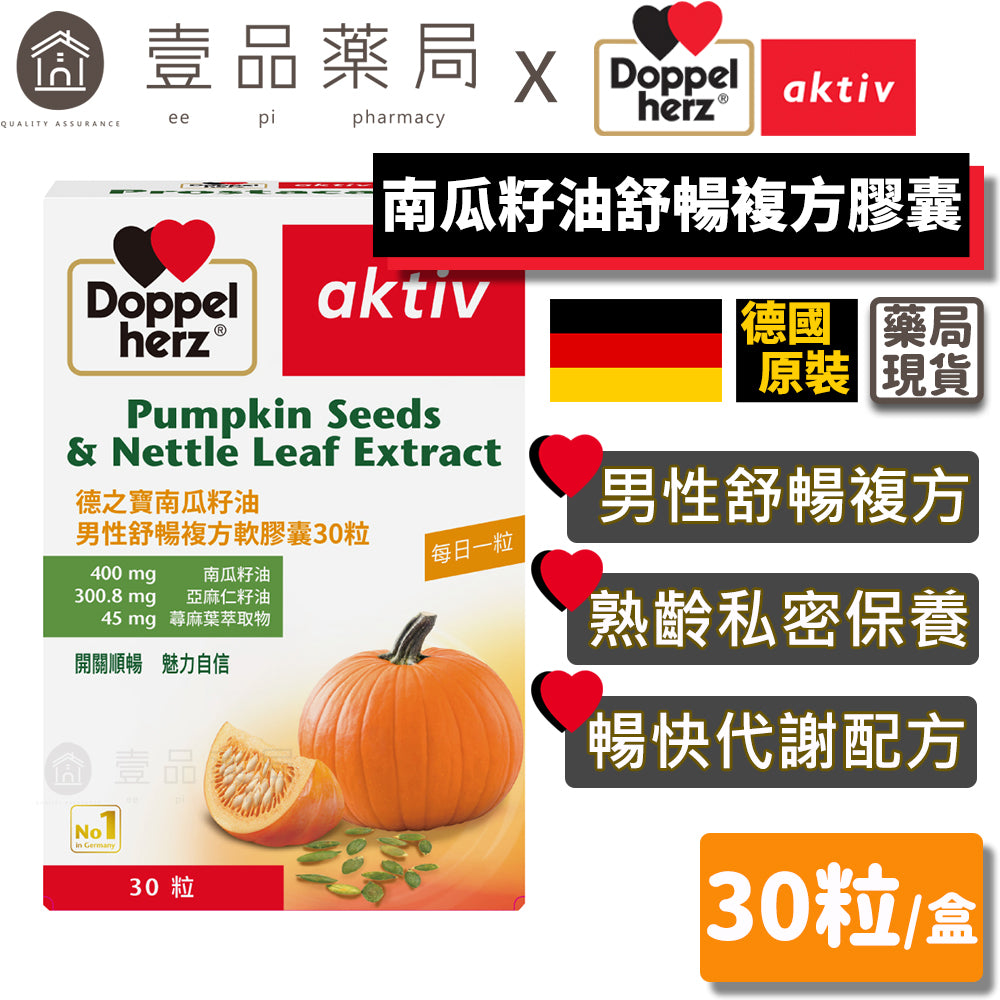 【德之寶Doppelherz】南瓜籽油男性舒暢複方軟膠囊 30粒/盒 台灣公司貨 男性保養配方 德國雙心
