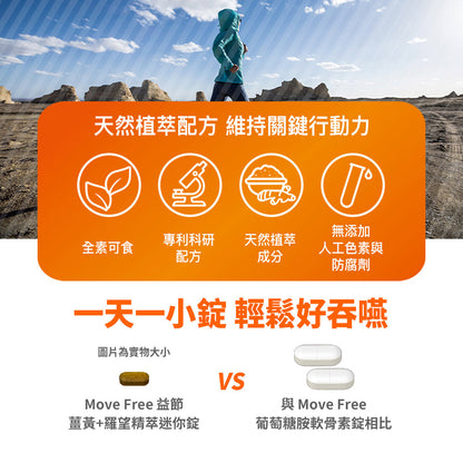 【Move Free益節】薑黃+羅望精萃迷你錠 30錠/瓶 天然植萃薑黃+羅望子膠 全素可食 原裝進口